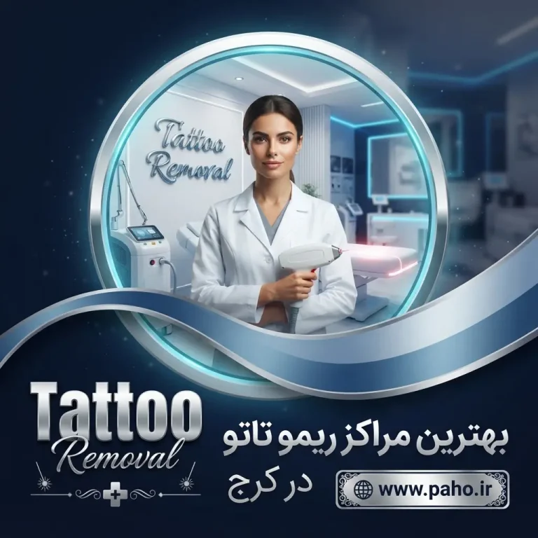 ریموو تاتو ابرو در کرج، بهترین کلینیک‌ها و روش‌ها