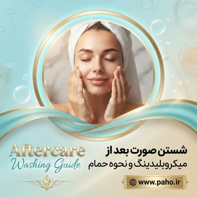 🌟 شستن صورت بعد از میکروبلیدینگ: چگونه حمام برویم که رنگ ابروها نریزد؟