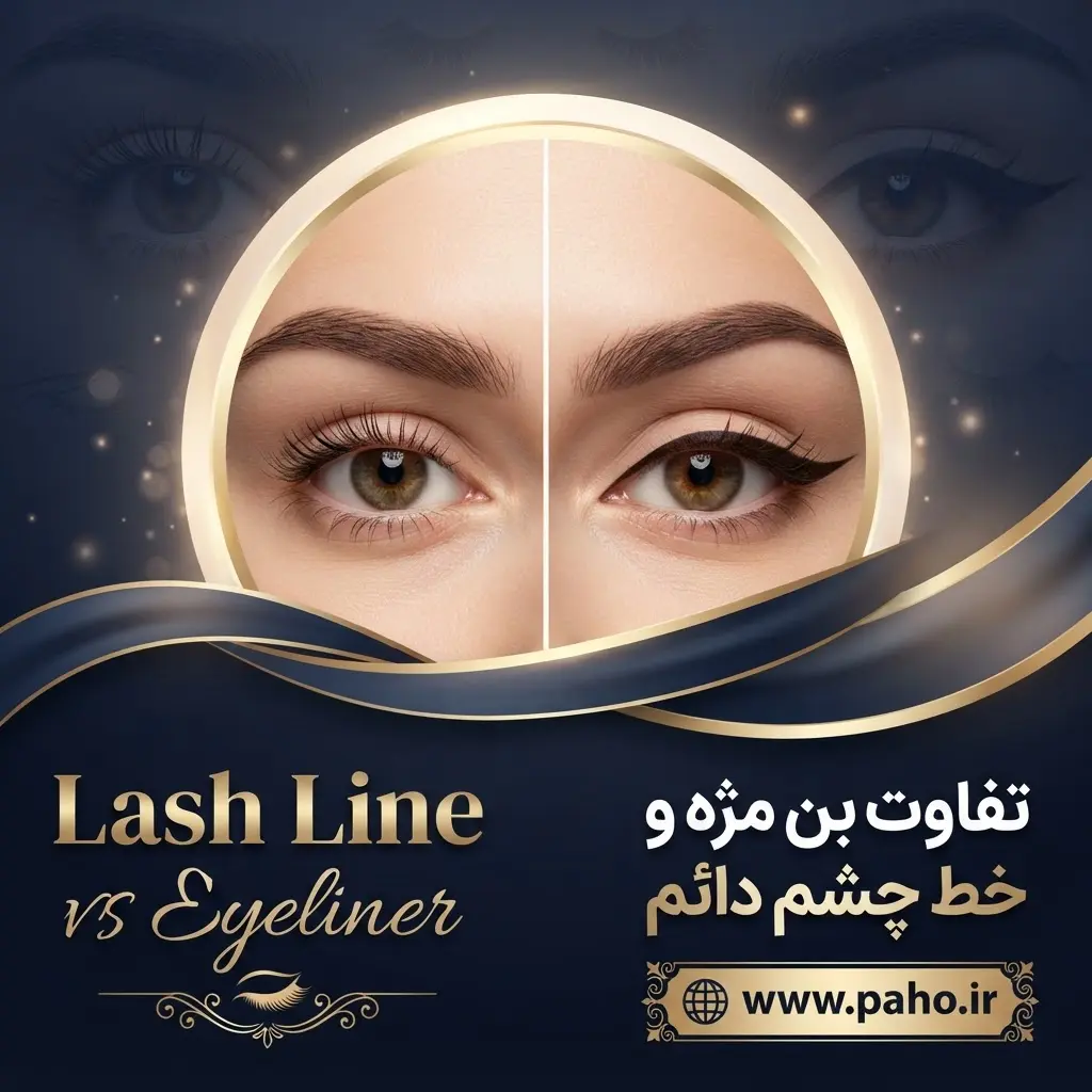 تفاوت بین تاتو بن مژه و خط چشم دائم
