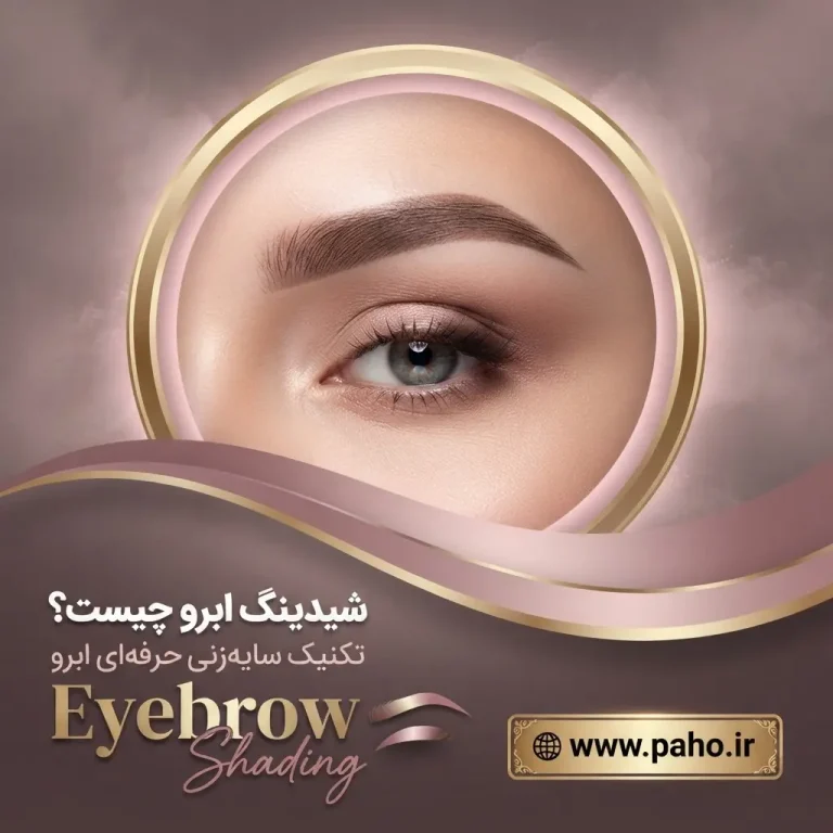 🌟 شیدینگ ابرو چیست؟ راهنمای جامع مزایا، عوارض و مراقبت‌ها (۱۴۰۵)