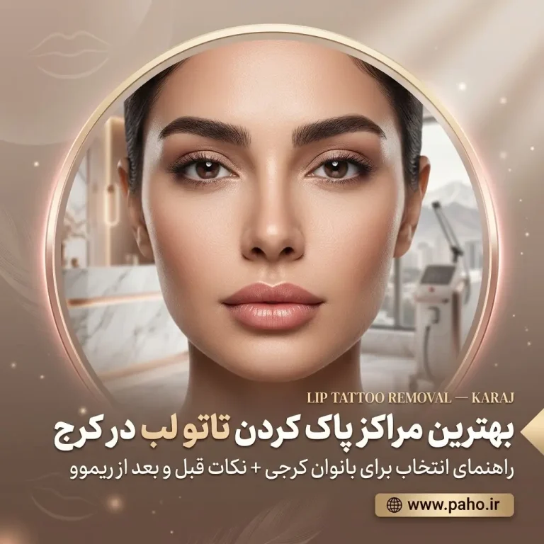 🌟 پاک کردن تاتو لب و ابرو در کرج: معرفی ۵ مرکز تخصصی + قیمت و روش‌ها