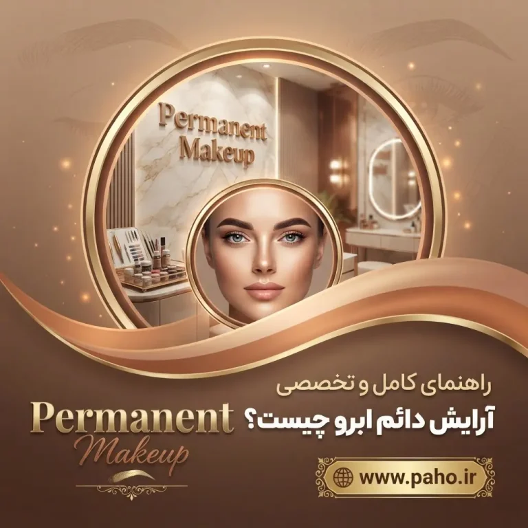 🌟 آرایش دائم ابرو چیست؟ راهنمای جامع روش‌ها + قیمت + مراقبت‌ها (۱۴۰۵)