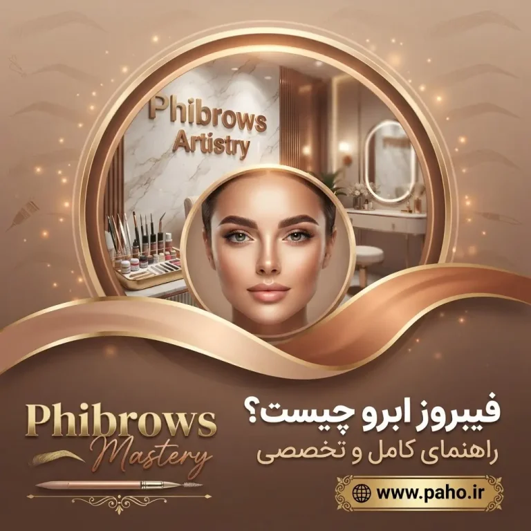 🌟 فیبروز ابرو چیست؟ راهنمای جامع تکنیک نچرال و دخترانه (آپدیت ۱۴۰۵)