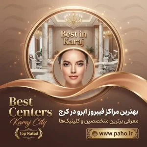 🌟 بهترین مراکز فیبروز ابرو در کرج: راز داشتن ابروهای نچرال (آپدیت ۱۴۰۵)