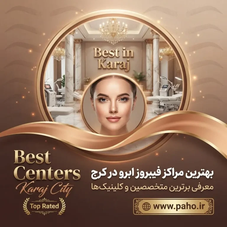 🌟 بهترین مراکز فیبروز ابرو در کرج: راز داشتن ابروهای نچرال (آپدیت ۱۴۰۵)