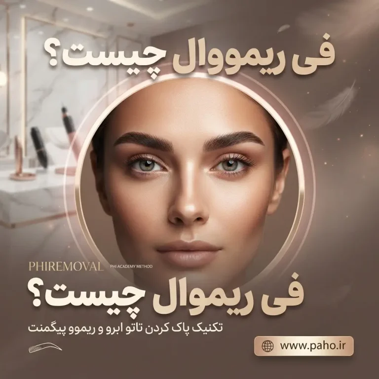 فی ریمووال ابرو پیشرفته تری متد ریموو تاتو ابرو و خط چشم