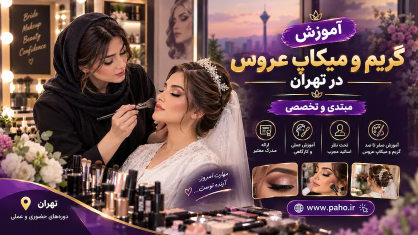 آموزش گریم و میکاپ عروس در تهران
