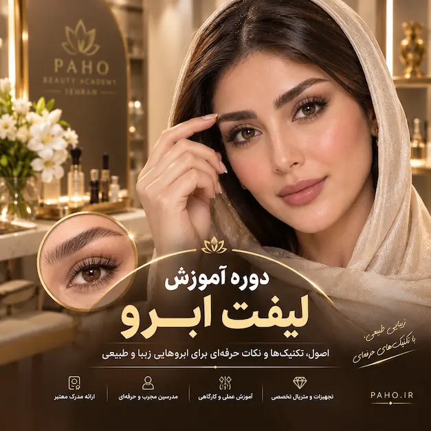 🌟 دوره آموزش لیفت ابرو: صفر تا صد + معرفی آموزشگاه‌های معتبر (۱۴۰۵)