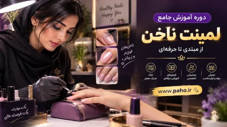دوره آموزش لمینت ناخن