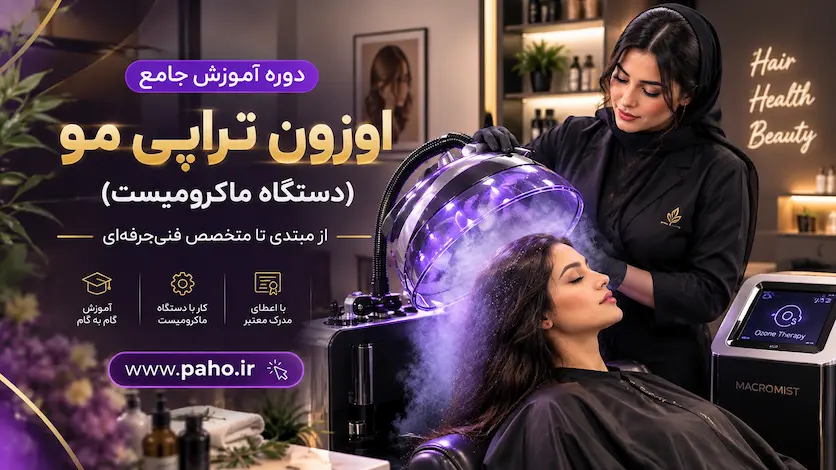آموزش اوزون تراپی مو با دستگاه میکرومیست