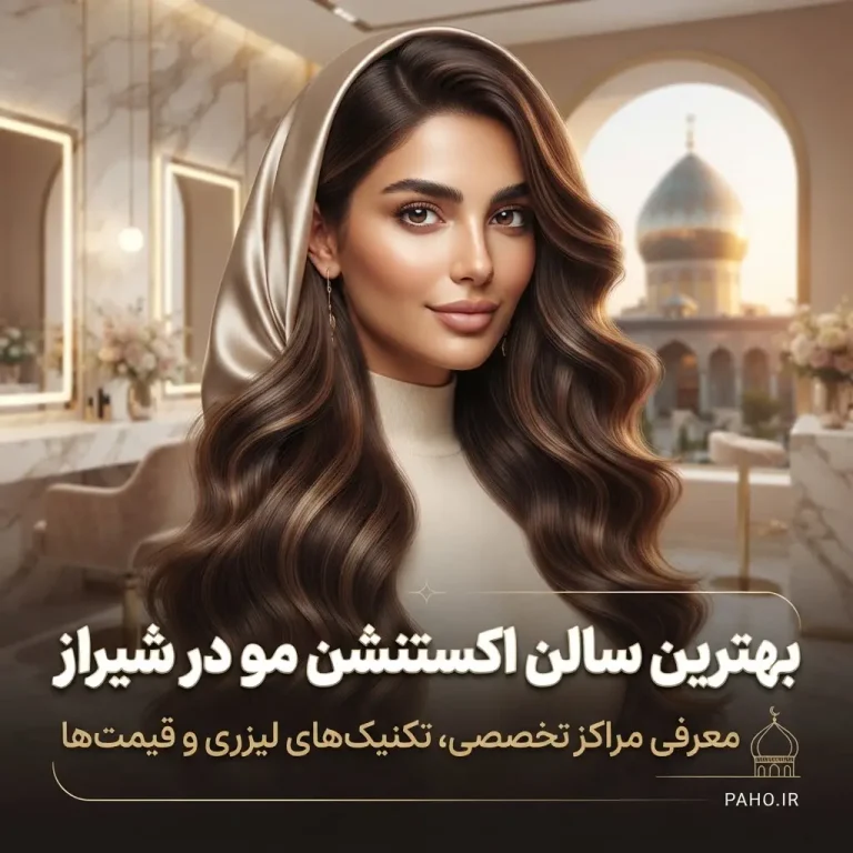 5 تا از بهترین مراکز اکستنشن مو در شیراز
