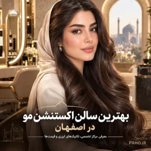بهترین سالن اکستنشن مو در اصفهان