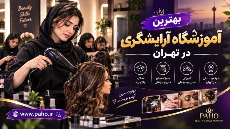 بهترین آموزشگاه آرایشگری در تهران | مقایسه برترین مراکز با آدرس و شماره تماس
