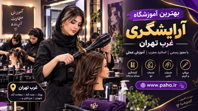 بهترین آموزشگاه آرایشگری غرب تهران