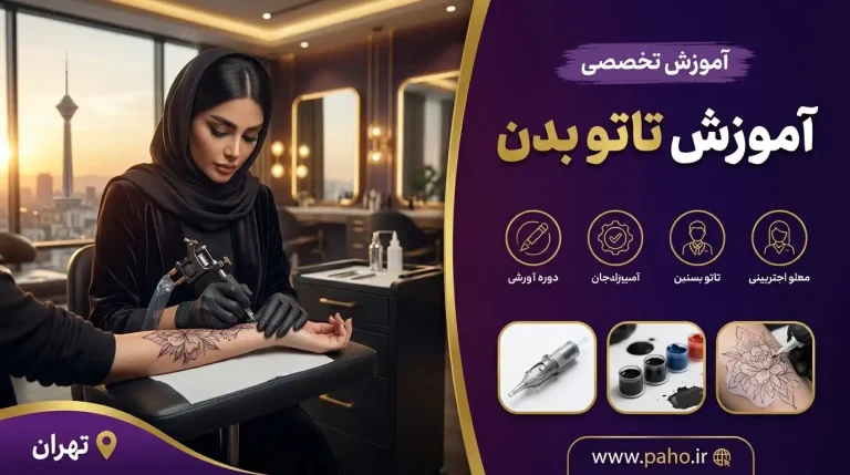 آموزش جامع تاتو بدن: از صفر تا صد تاتو کار شوید
