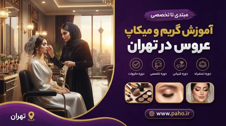 آموزش گریم و میکاپ عروس در تهران- مبتدی و تخصصی