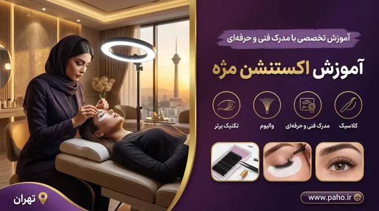 آموزش جامع اکستنشن مژه: از مبتدی تا حرفه‌ای