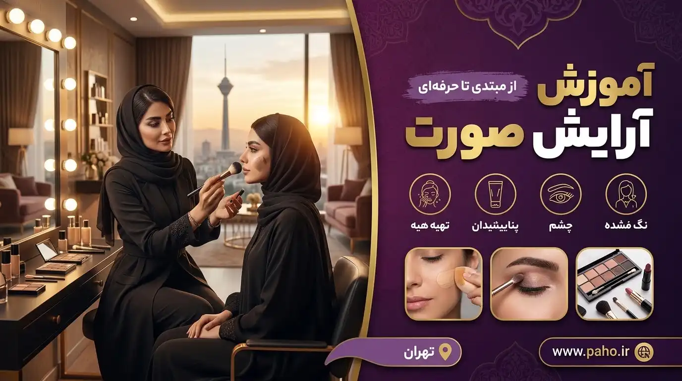 آموزش آرایش صورت از مبتدی تا حرفه‌ای