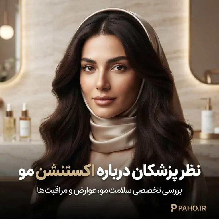 🌟 آیا اکستنشن باعث ریزش مو می‌شود؟ بررسی بدون سانسور نظر پزشکان (۱۴۰۵)
