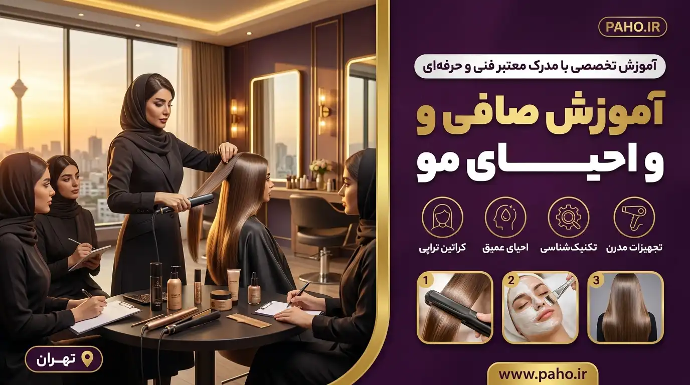 آموزش صافی و احیای مو