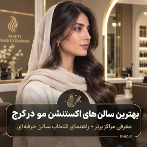 اکستنشن مو در کرج