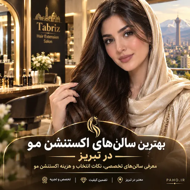 بهترین مراکز فعال اکستنشن مو در تبریز