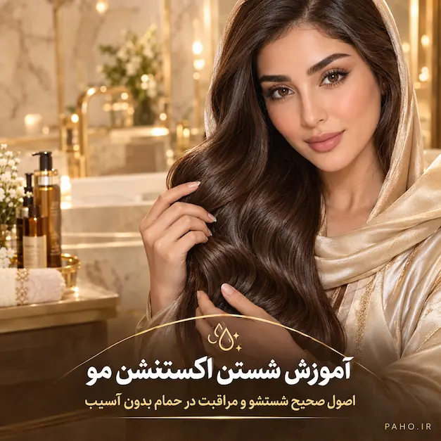 آموزش شستن و مراقبت از اکستنشن مو در حمام