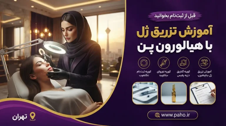 آموزش تزریق ژل با هیالورون پن | دوره تخصصی تزریق ژل بدون سوزن