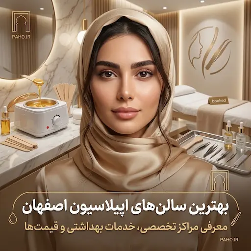 اپیلاسیون در اصفهان: بهترین سالن‌های زیبایی و مراکز اپیلاسیون
