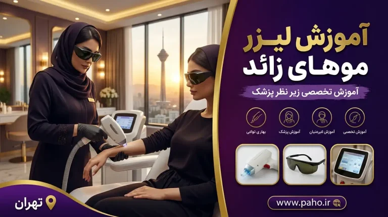 بهترین دوره های آموزش لیزر موهای زائد در ایران