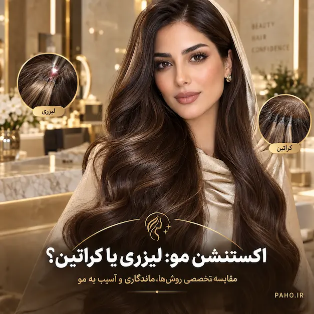 اکستنشن مو با دستگاه لیزری بهتر است یا کراتین؟