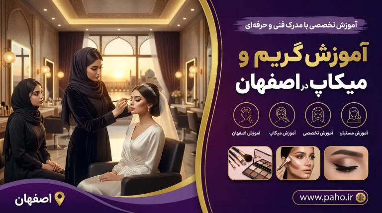 آموزش گریم و میکاپ در اصفهان | بهترین دوره‌های تخصصی میکاپ