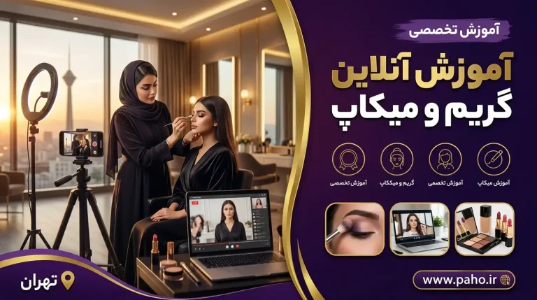 آموزش آنلاین گریم و میکاپ: مسیر حرفه‌ای خود را از خانه آغاز کنید