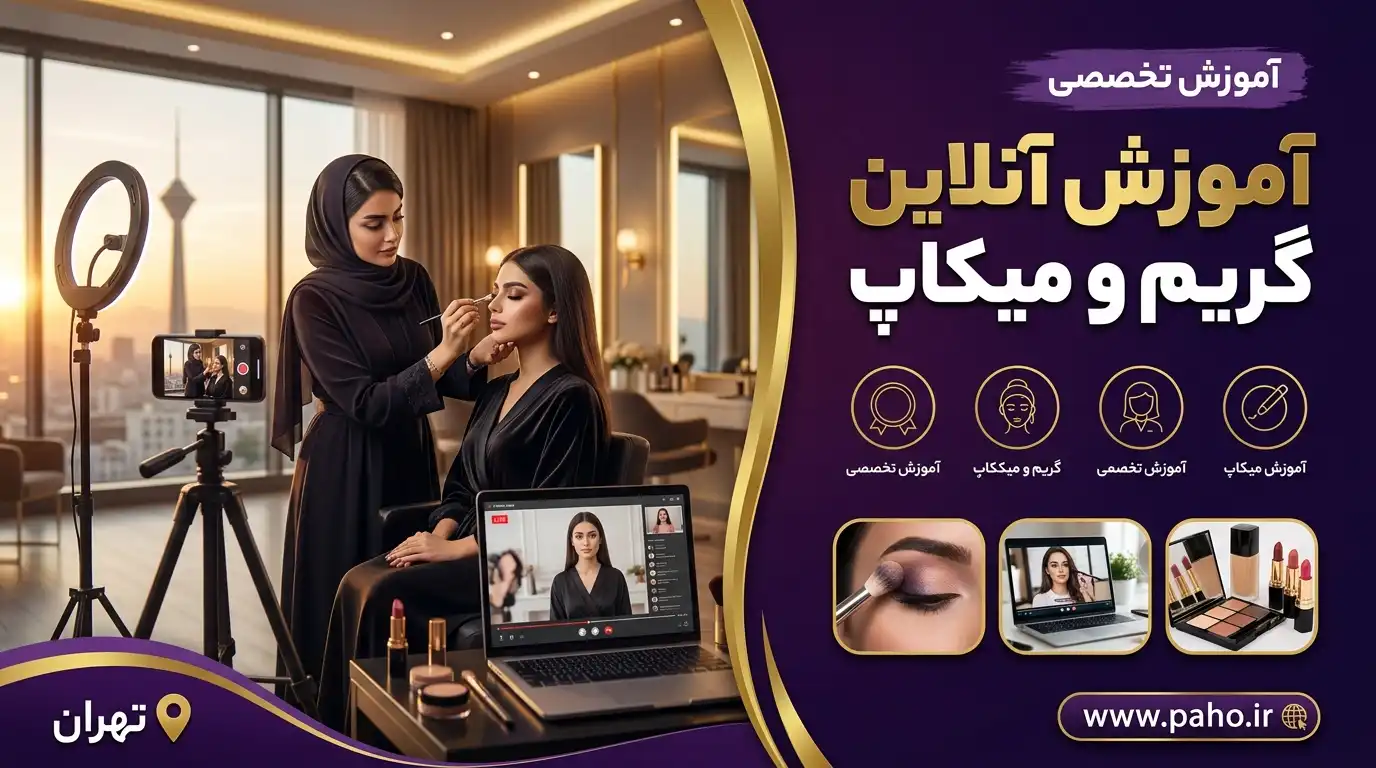 آموزش آنلاین گریم و میکاپ