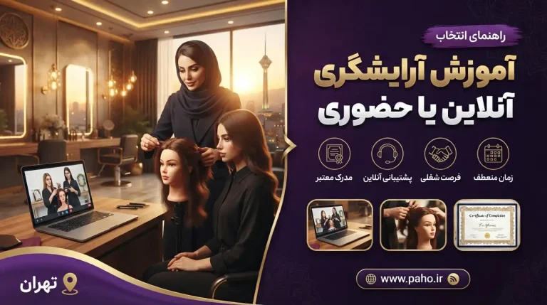 آموزش آرایشگری آنلاین یاحضوری ؟