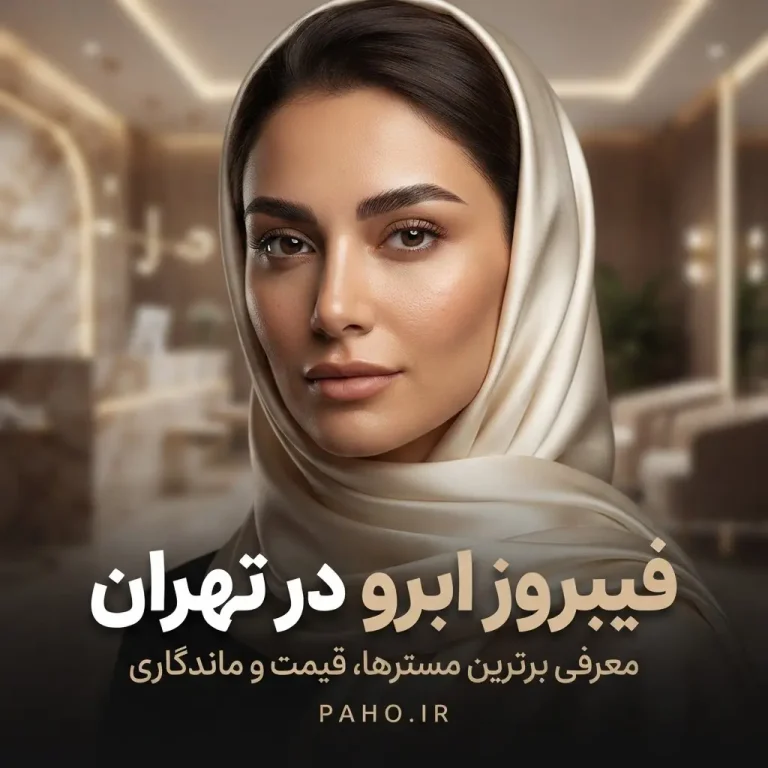 فیبروز در تهران