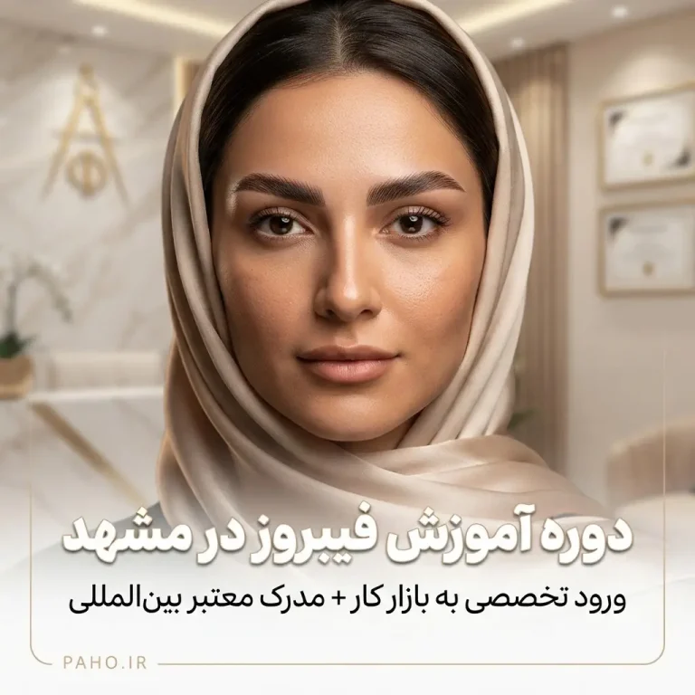 دوره آموزش فیبروز در مشهد؛ معرفی مسترهای رسمی + شهریه (۱۴۰۵)