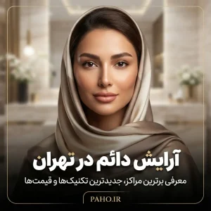 آرایش دائم تهران