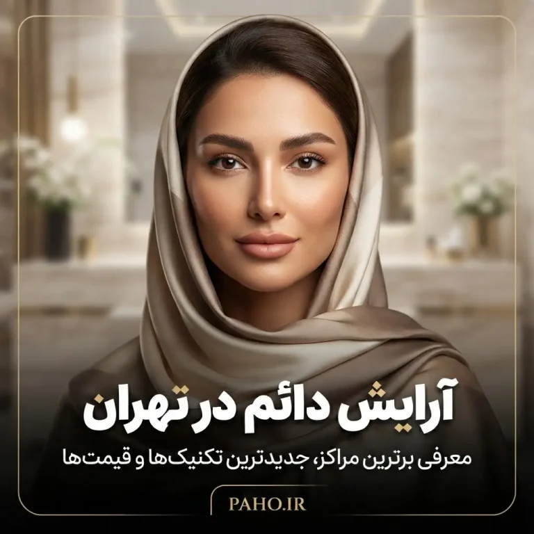 آرایش دائم در تهران
