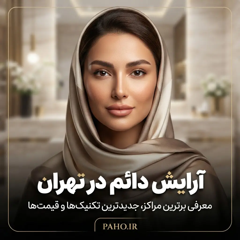 آرایش دائم تهران