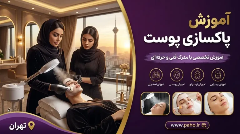 آموزش پاکسازی پوست فنی حرفه ای- دوره اسکین کر