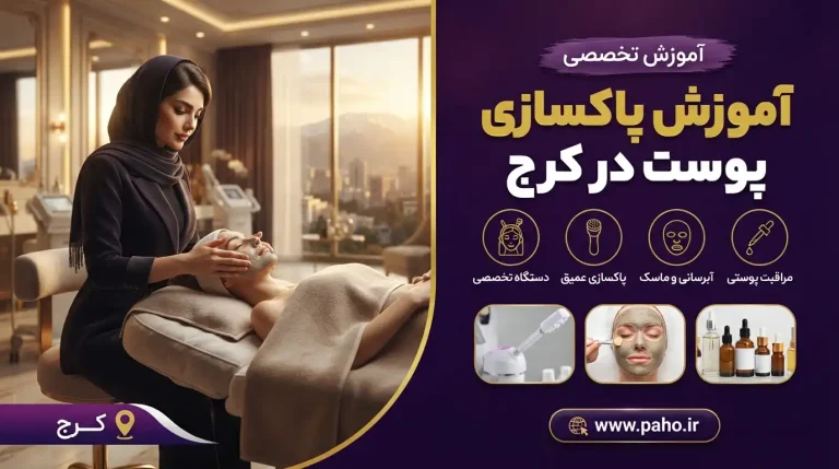 بهنرین دوره آموزش پاکسازی پوست در کرج-فنی حرفه ای