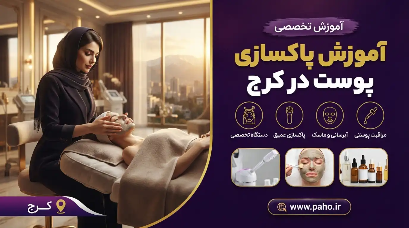 آموزش پاکسازی پوست در کرج