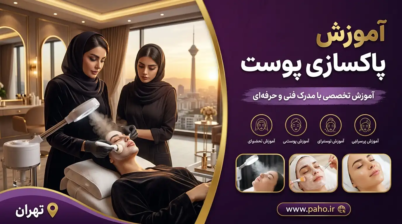 آموزش پاکسازی پوست