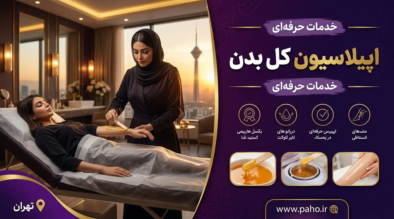 اپیلاسیون کل بدن
