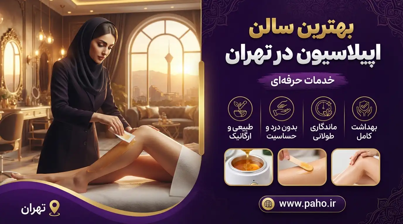 بهترین سالن اپیلاسیون در تهران