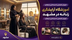 آموزشگاه آرایشگری زنانه در مشهد