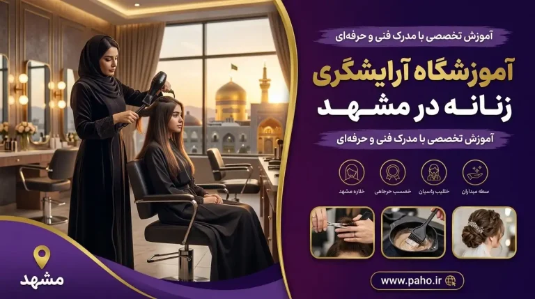 آموزشگاه آرایشگری زنانه در مشهد: از رویا تا واقعیت با قیچی و قلم‌مو!