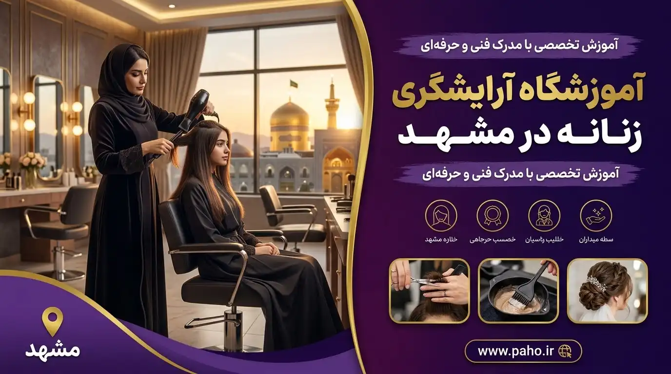 آموزشگاه آرایشگری زنانه در مشهد