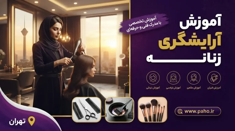 آموزش آرایشگری زنانه